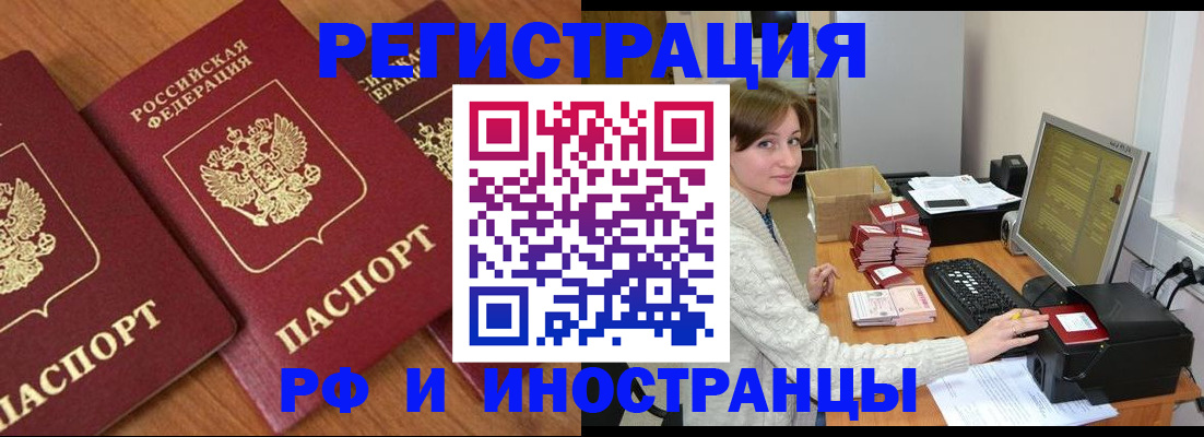 прописка законно в Белорецке